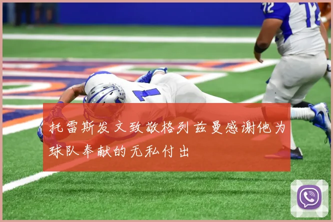 托雷斯发文致敬格列兹曼感谢他为球队奉献的无私付出