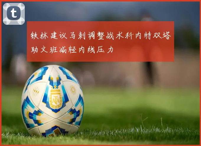 铁林建议马刺调整战术科内特双塔助文班减轻内线压力
