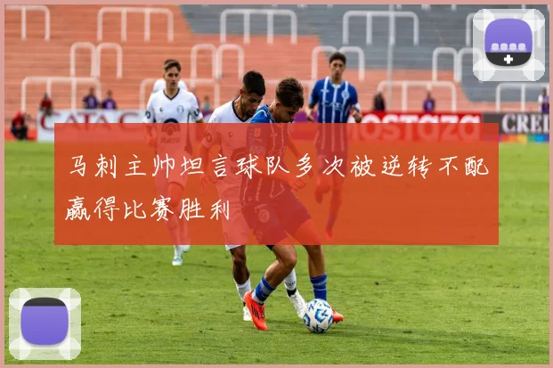 马刺主帅坦言球队多次被逆转不配赢得比赛胜利