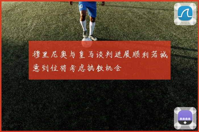 穆里尼奥与皇马谈判进展顺利若诚意到位将考虑执教机会