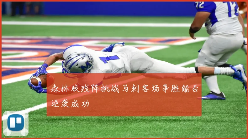 森林狼残阵挑战马刺客场争胜能否逆袭成功