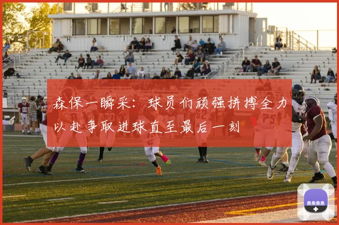 森保一瞬采：球员们顽强拼搏全力以赴争取进球直至最后一刻